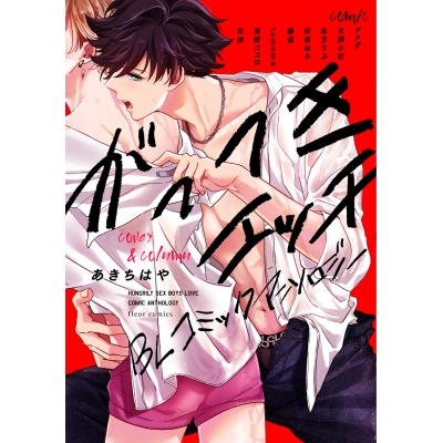 【コミック】がっつきエッチBL コミックアンソロジー
