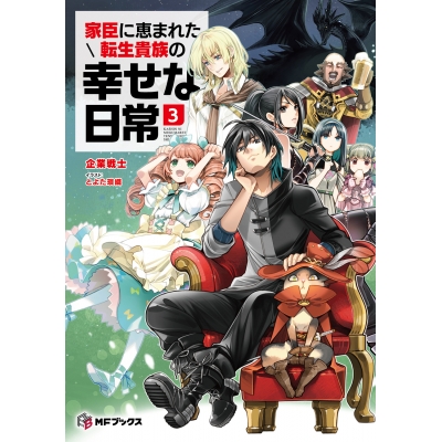 【小説】家臣に恵まれた転生貴族の幸せな日常(3)
