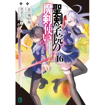 【小説】聖剣学院の魔剣使い(16)