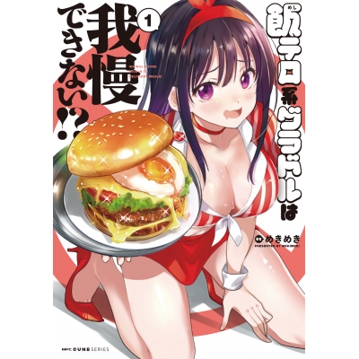 【コミック】飯テロ系グラドルは我慢できない!?(1)