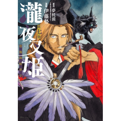 【コミック】瀧夜叉姫 陰陽師絵草子 第七巻