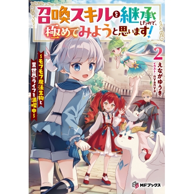 【小説】召喚スキルを継承したので、極めてみようと思います! ~モフモフ魔法生物と異世界ライフを満喫中~(2)