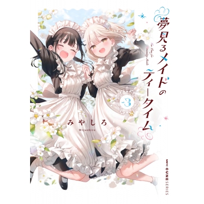 【コミック】夢見るメイドのティータイム(3)