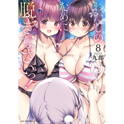 【コミック】わたしのために脱ぎなさいっ!(8)