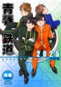 【コミック】青春鉄道 2025年度版の画像