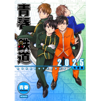 【コミック】青春鉄道 2025年度版