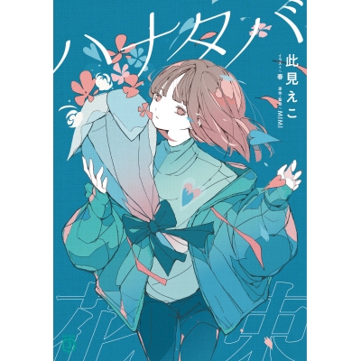 【小説】ハナタバ