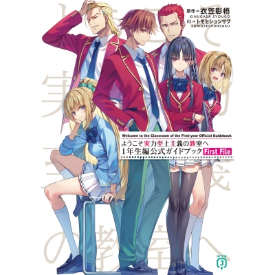 【その他(書籍)】ようこそ実力至上主義の教室へ 1年生編公式ガイドブック First File