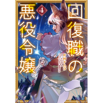 【コミック】回復職の悪役令嬢(4)