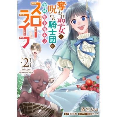 【コミック】奪われ聖女と呪われ騎士団の聖域引き篭もりスローライフ(2)