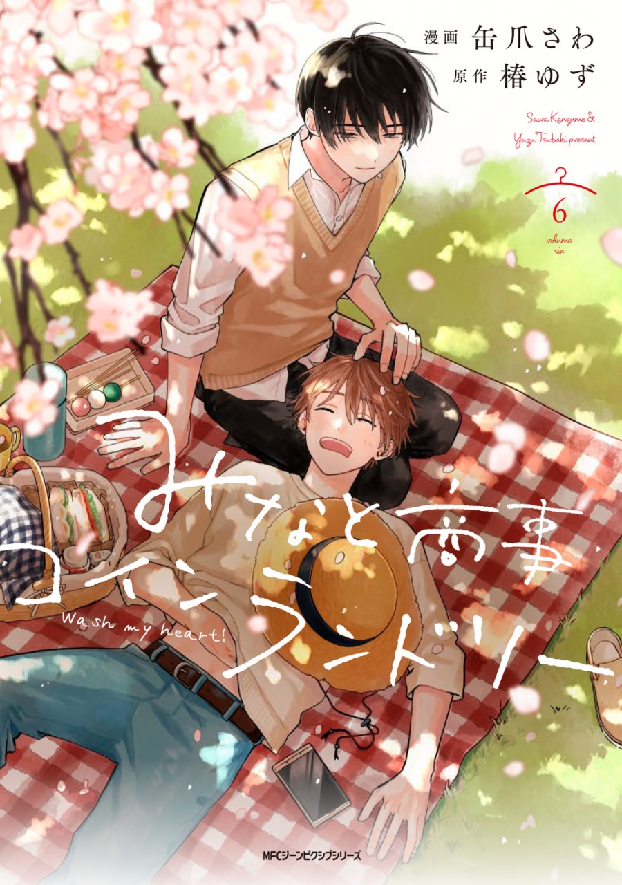 【コミック】みなと商事コインランドリー(6)