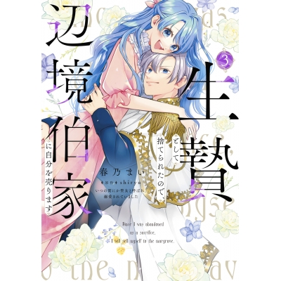 【コミック】生贄として捨てられたので、辺境伯家に自分を売ります いつの間にか聖女と呼ばれ、溺愛されていました(3)