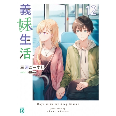 【小説】義妹生活(12)