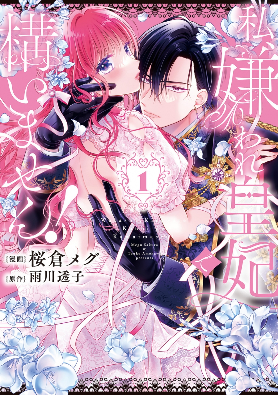 【コミック】私、嫌われ皇妃で構いません!(1)