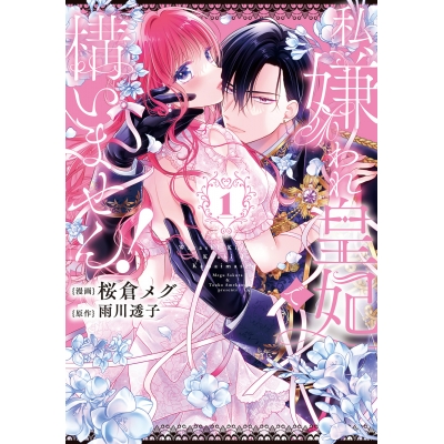 【コミック】私、嫌われ皇妃で構いません!(1)