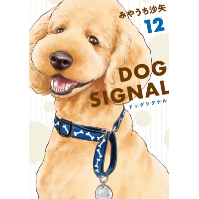 【コミック】DOG SIGNAL(12)