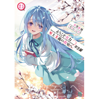 【小説】ようこそ実力至上主義の教室へ 2年生編(12.5)