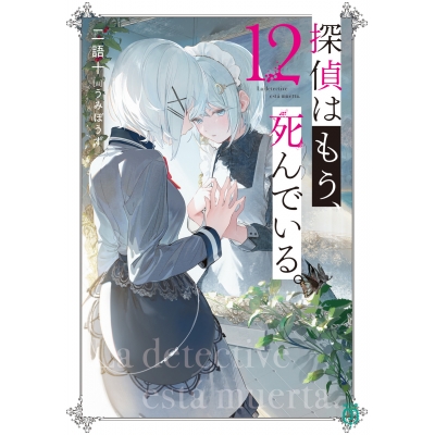 【小説】探偵はもう、死んでいる。(12)
