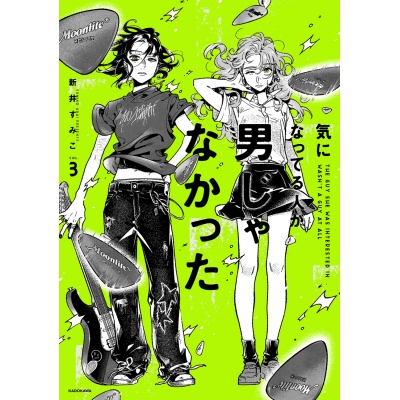 【コミック】気になってる人が男じゃなかった(3)