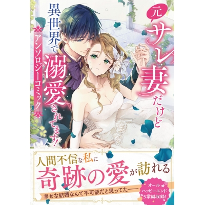 【コミック】元サレ妻だけど異世界で溺愛されてます!アンソロジーコミック