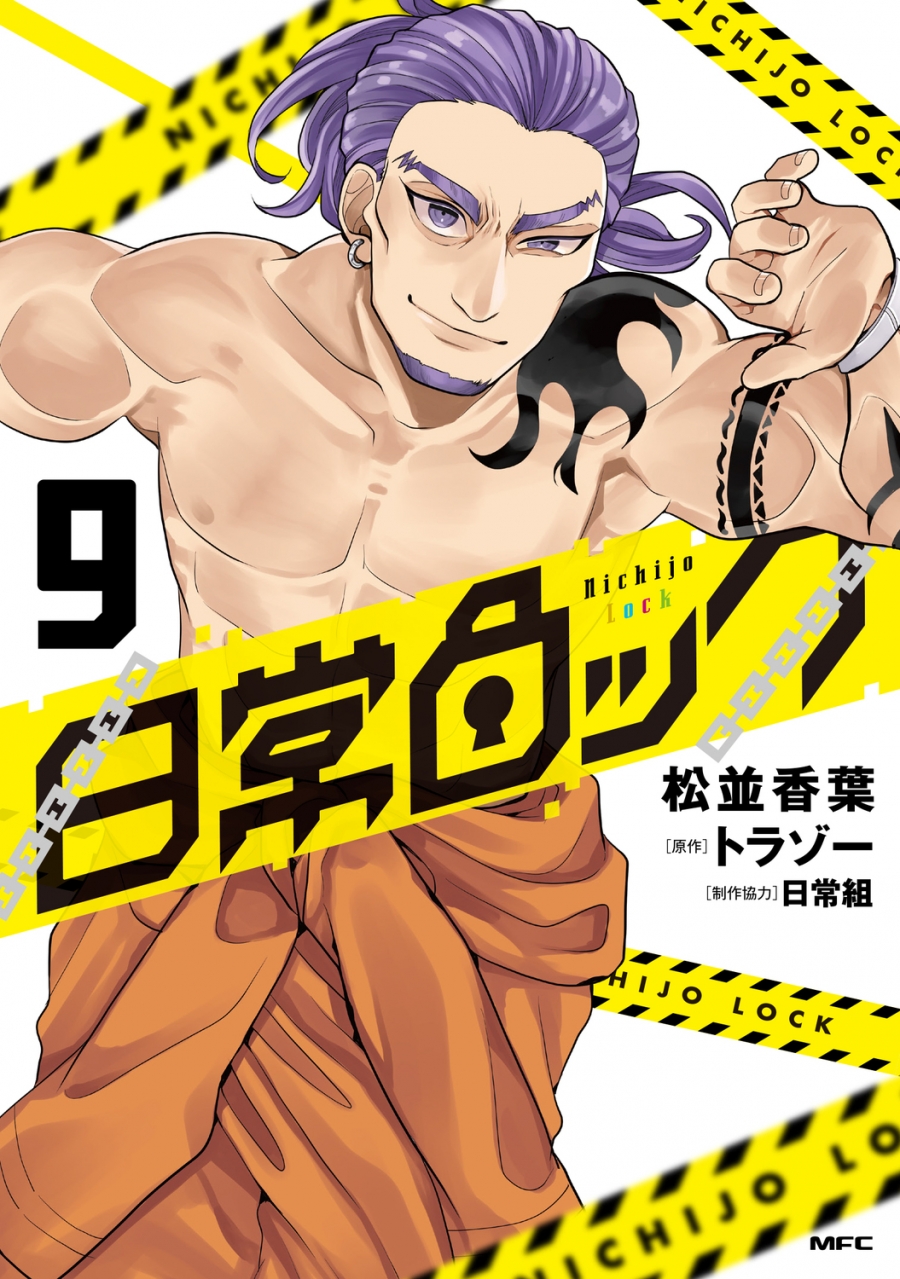 【コミック】日常ロック(9) 通常版