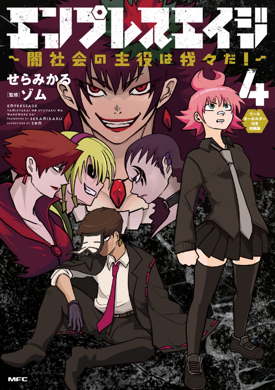【コミック】エンプレスエイジ ~闇社会の主役は我々だ!~(4) リールキーホルダー付き特装版
