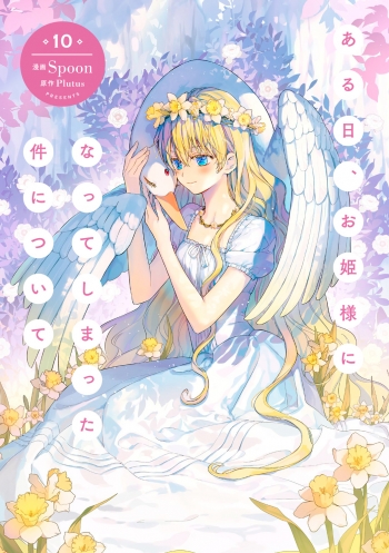 コミック】ある日、お姫様になってしまった件について(10) | アニメイト