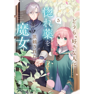 【コミック】どうも、好きな人に惚れ薬を依頼された魔女です。(5)