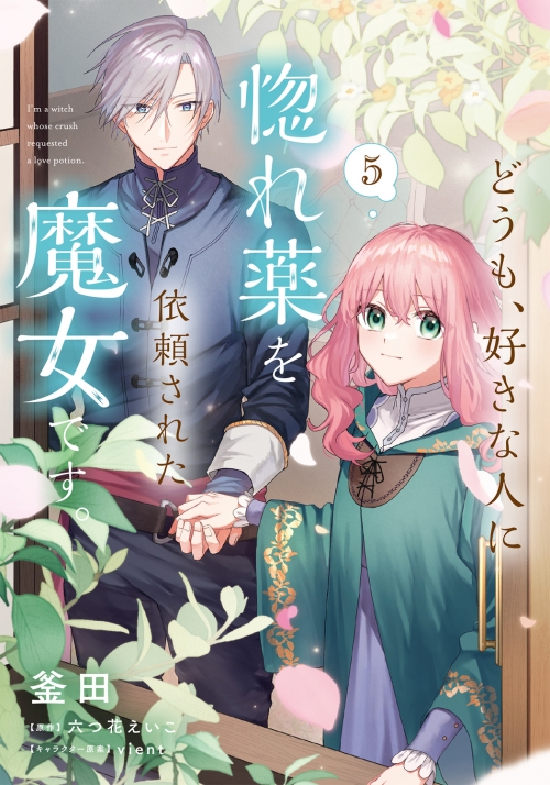 コミック】どうも、好きな人に惚れ薬を依頼された魔女です。(5  