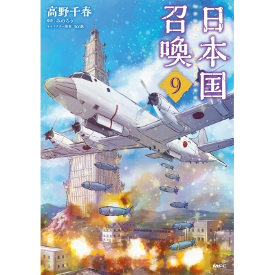 【コミック】日本国召喚(9)