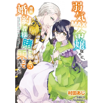 【コミック】弱気MAX令嬢なのに、辣腕婚約者様の賭けに乗ってしまった(5)