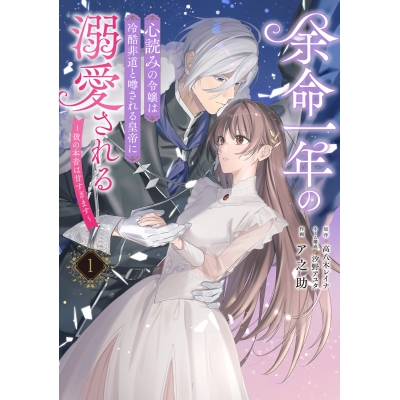 【コミック】余命一年の心読みの令嬢は冷酷非道と噂される皇帝に溺愛される~彼の本音は甘すぎます~(1)