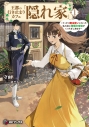 【小説】王都の行き止まりカフェ『隠れ家』 ~うっかり魔法使いになった私の店に筆頭文官様がくつろぎに来ます~(1)の画像