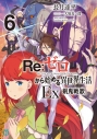 【小説】Re:ゼロから始める異世界生活Ex6 剣鬼戦歌の画像