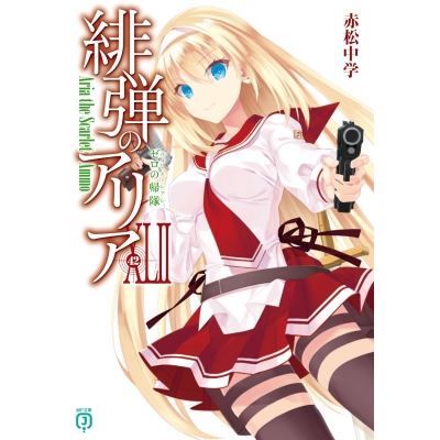 【小説】緋弾のアリア XLII ゼロの帰隊