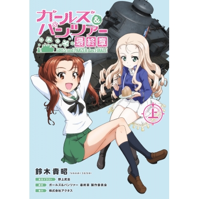 【小説】ガールズ&パンツァー 最終章(上)