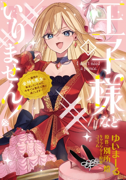 コミック】王子様などいりません!(1)～脇役の金持ち悪女に転生していた 