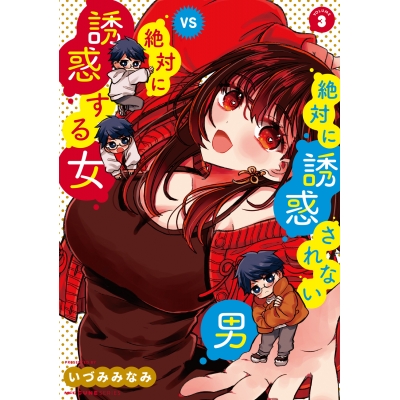 【コミック】絶対に誘惑されない男vs絶対に誘惑する女(3)