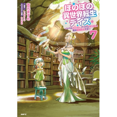 【コミック】ほのぼの異世界転生デイズ ~レベルカンスト、アイテム持ち越し! 私は最強幼女です~(7)
