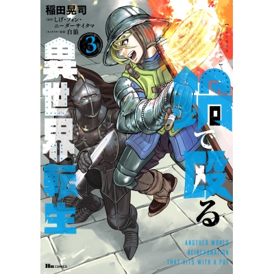 【コミック】鍋で殴る異世界転生(3)