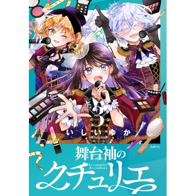【コミック】舞台袖のクチュリエ(3)