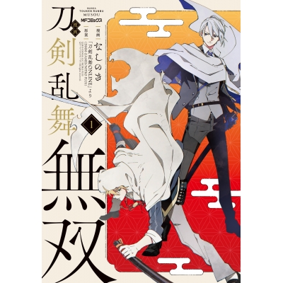 【コミック】漫画 刀剣乱舞無双(1)