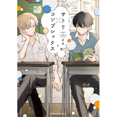 【コミック】サトリ×コンプレックス