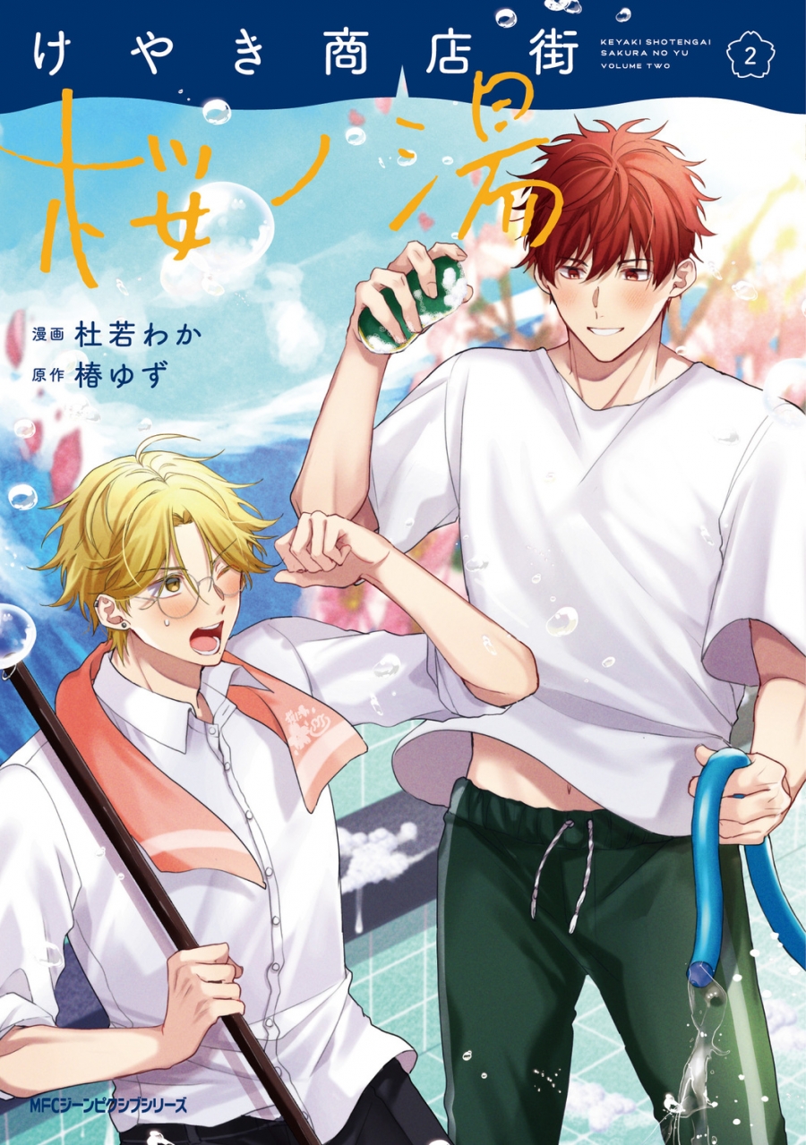 【コミック】けやき商店街 桜ノ湯(2)