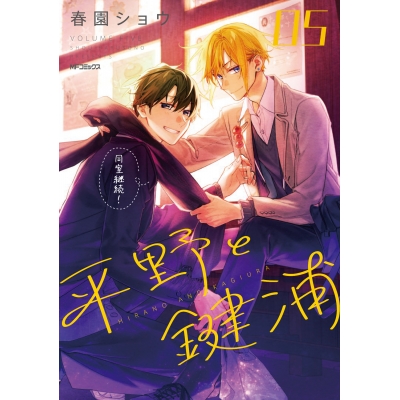 【コミック】平野と鍵浦(5) 通常版