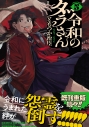 【コミック】令和のダラさん(5)の画像