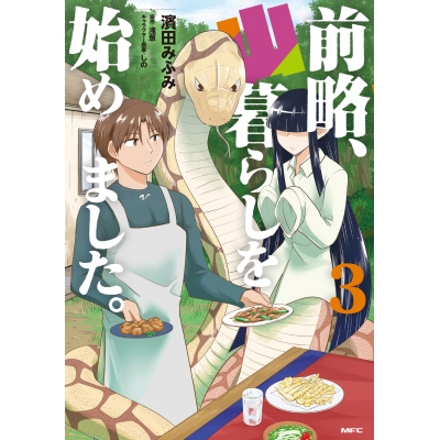 【コミック】前略、山暮らしを始めました。(3)