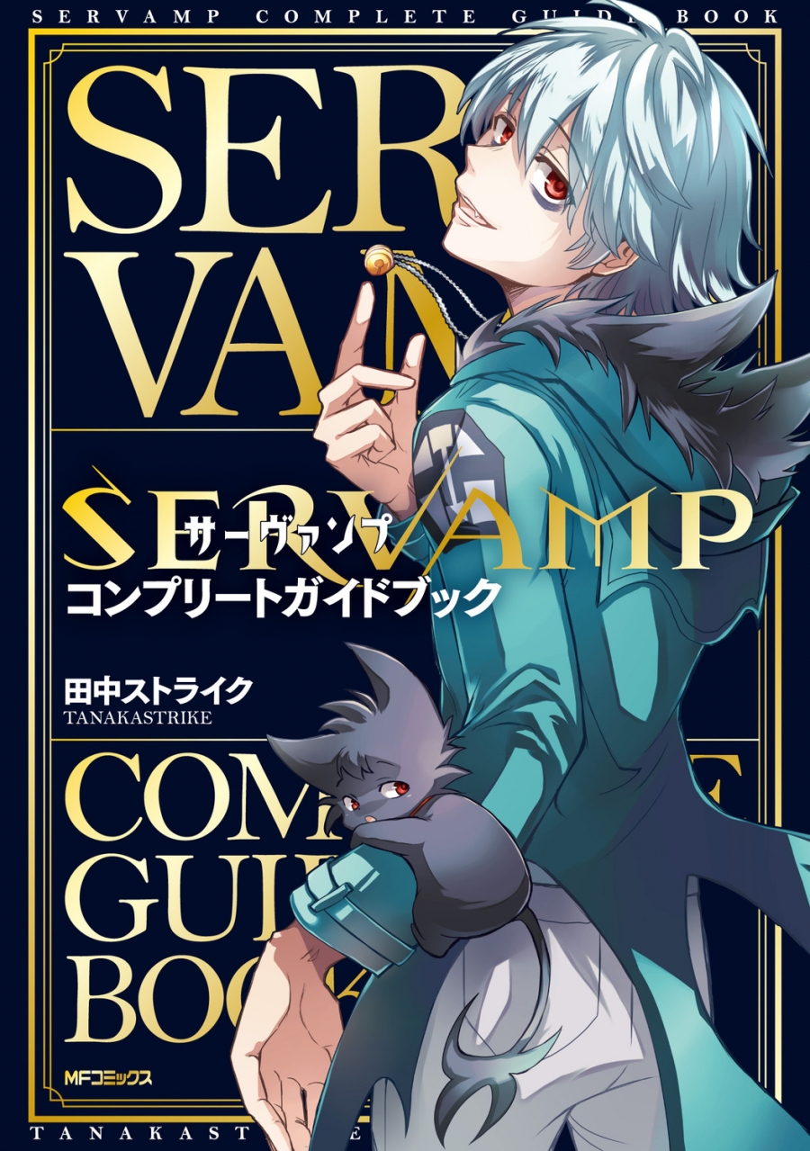 【その他(書籍)】SERVAMP-サーヴァンプ- コンプリートガイドブック