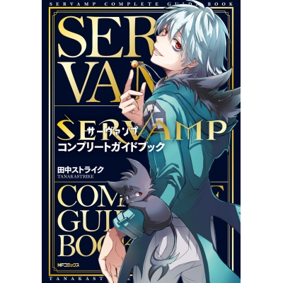 【その他(書籍)】SERVAMP-サーヴァンプ- コンプリートガイドブック