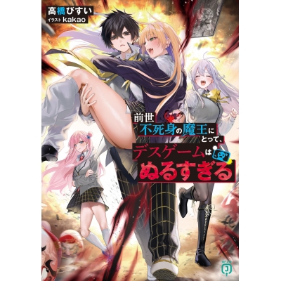 【小説】前世不死身の魔王にとって、デスゲームはぬるすぎる(1)